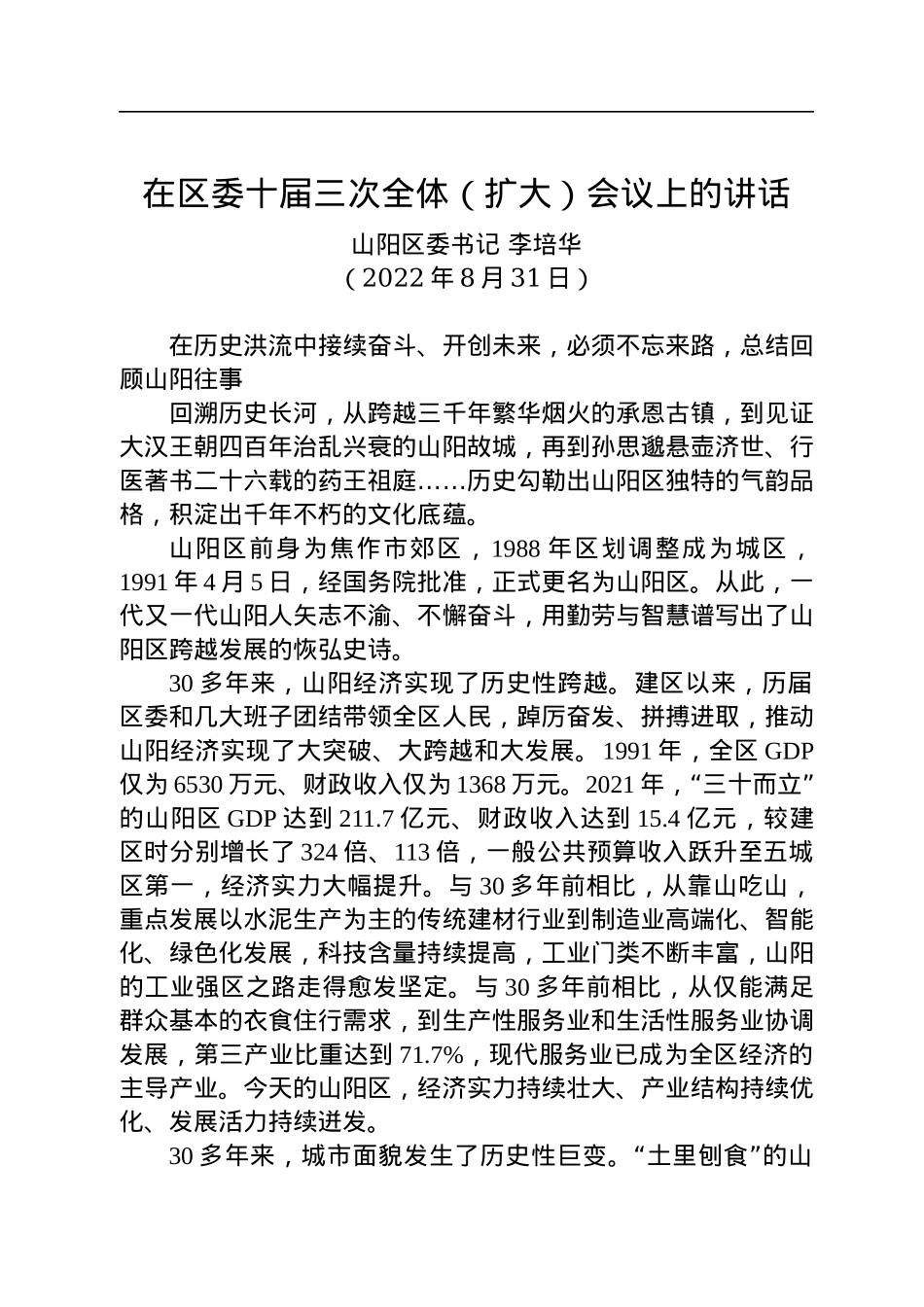 山阳区委书记李培华：在区委十届三次全体(扩大)会议上的讲话（20220831）.docx_第1页