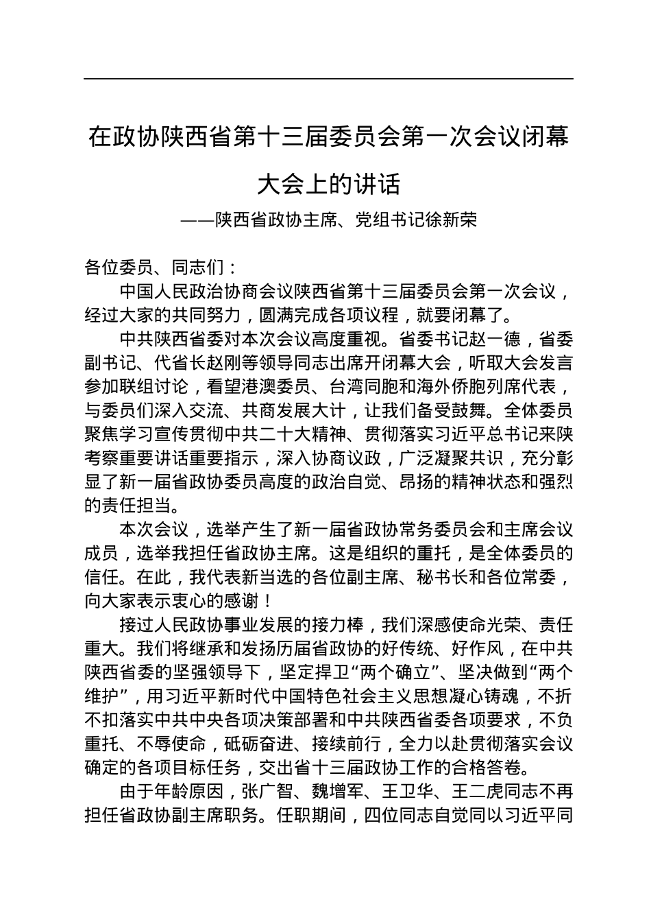 陕西省政协主席、党组书记徐新荣在政协陕西省第十三届委员会第一次会议闭幕大会上的讲话（20230115）.docx_第1页