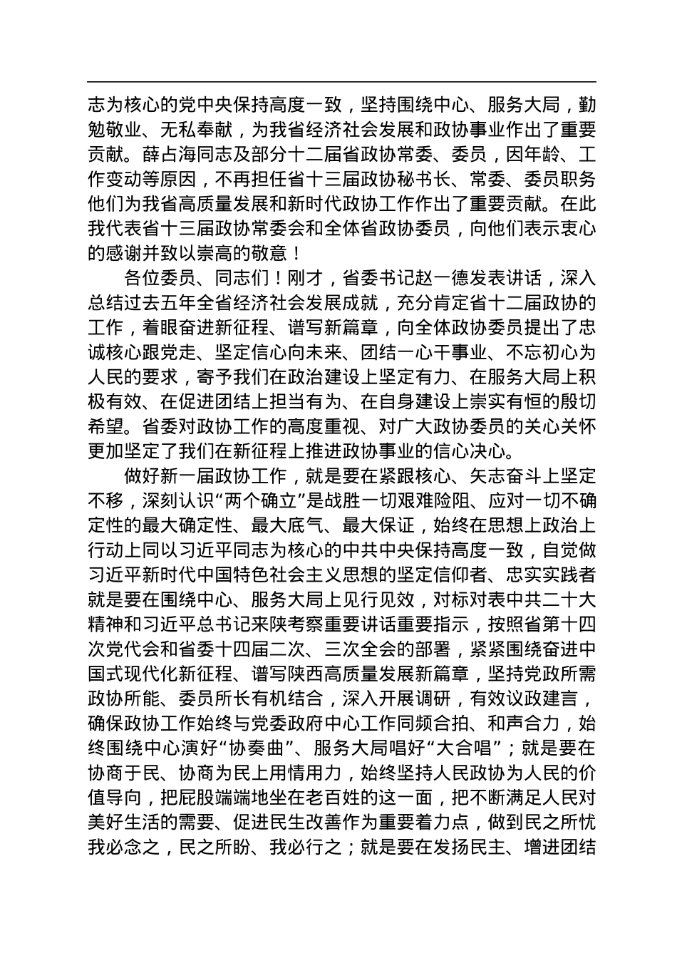 陕西省政协主席、党组书记徐新荣在政协陕西省第十三届委员会第一次会议闭幕大会上的讲话（20230115）.docx_第2页