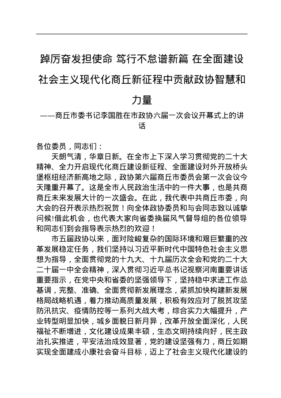 商丘市委书记李国胜在市政协六届一次会议开幕式上的讲话（20230103）.docx_第1页