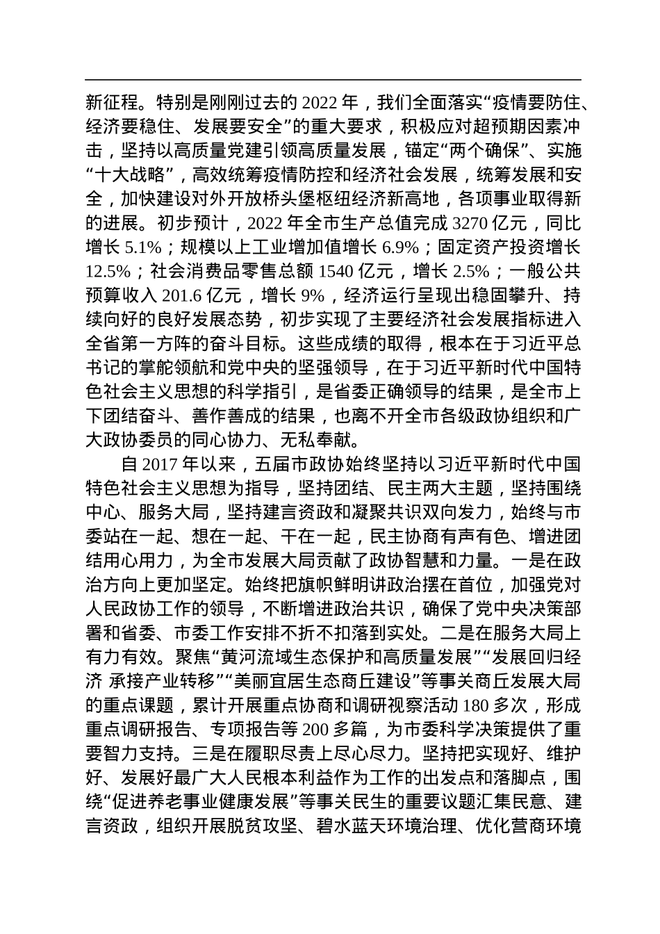 商丘市委书记李国胜在市政协六届一次会议开幕式上的讲话（20230103）.docx_第2页