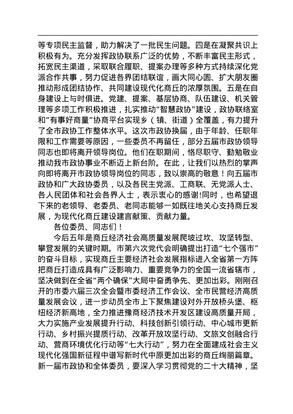 商丘市委书记李国胜在市政协六届一次会议开幕式上的讲话（20230103）.docx_第3页