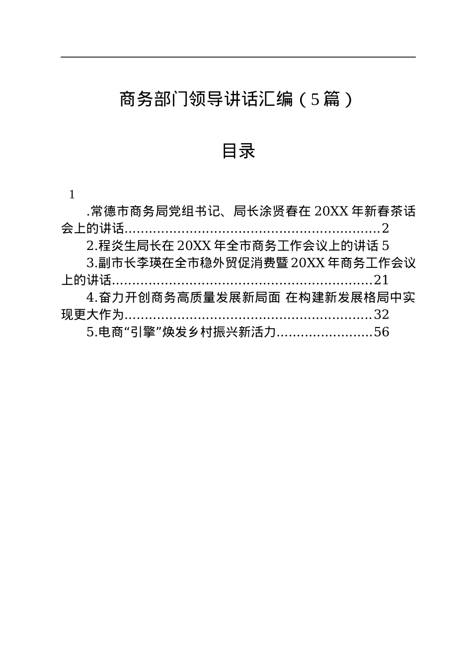商务部门领导讲话汇编（5篇）.docx_第1页