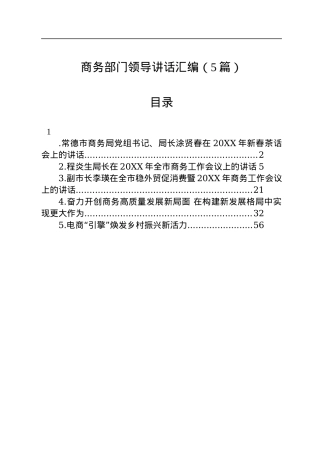 商务部门领导讲话汇编（5篇）.docx