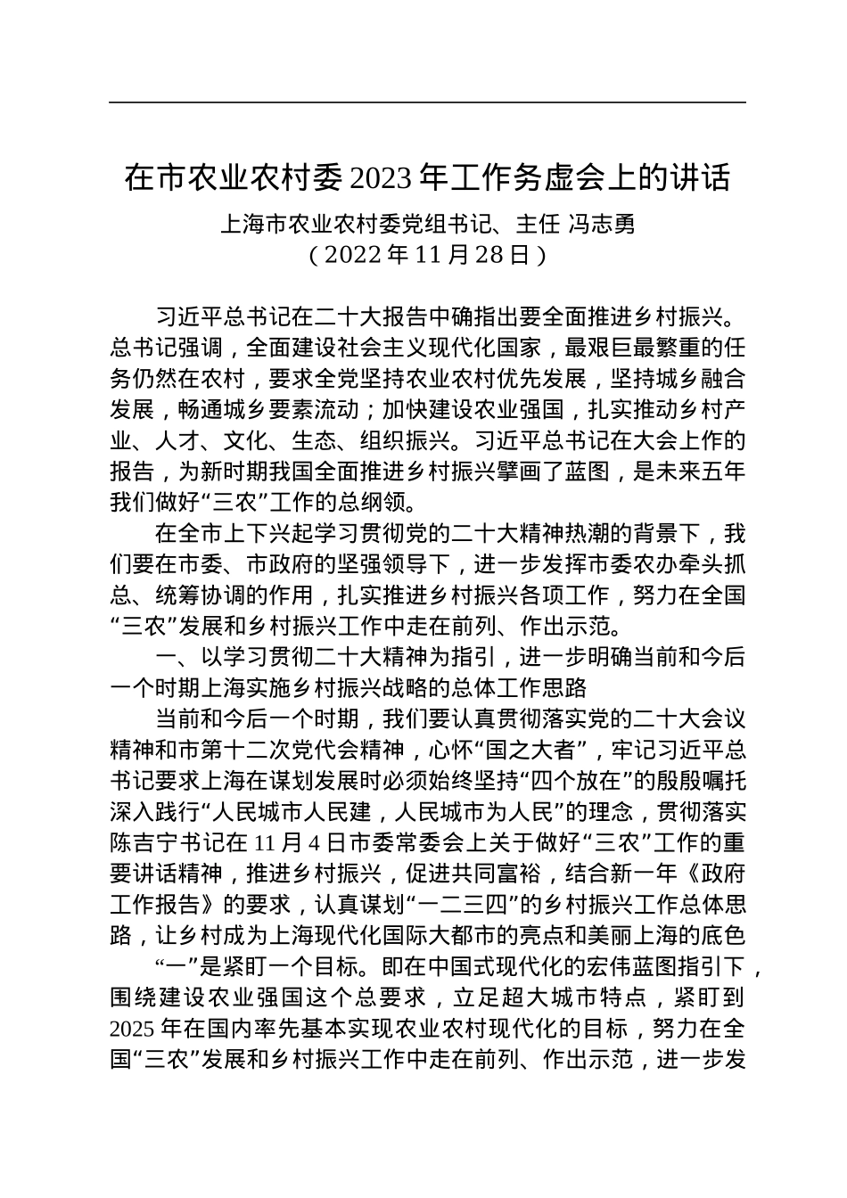 上海市农业农村委党组书记、主任冯志勇：在市农业农村委2023年工作务虚会上的讲话（20221128）.docx_第1页