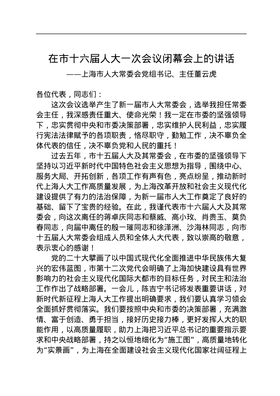 上海市人大常委会党组书记、主任董云虎在市十六届人大一次会议闭幕会上的讲话（20230116）.docx_第1页