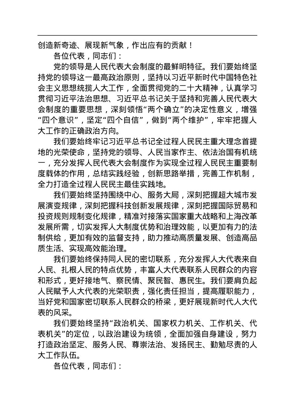 上海市人大常委会党组书记、主任董云虎在市十六届人大一次会议闭幕会上的讲话（20230116）.docx_第2页