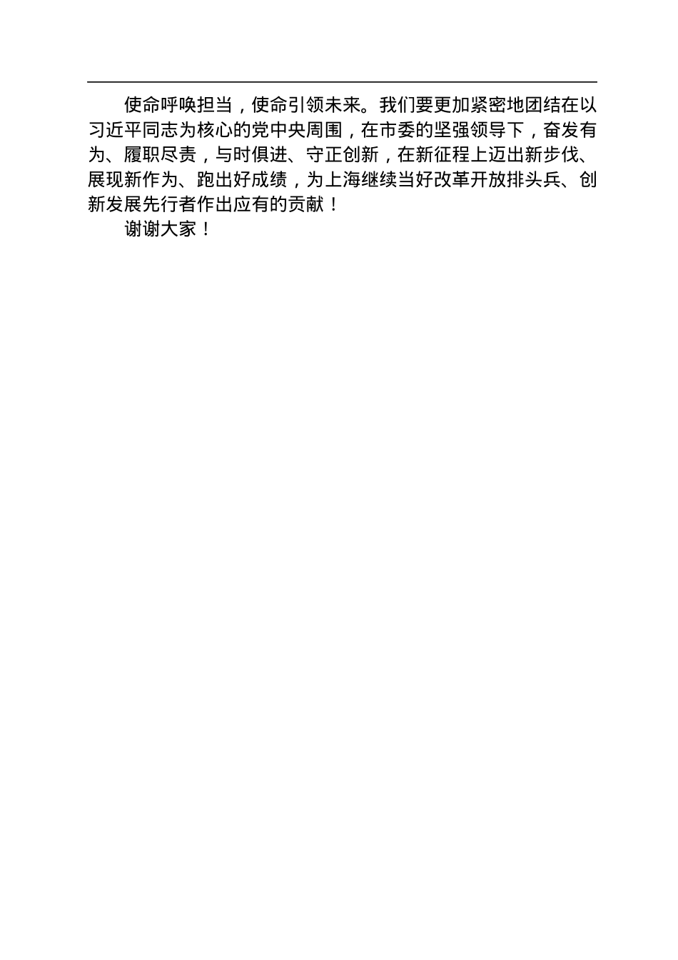上海市人大常委会党组书记、主任董云虎在市十六届人大一次会议闭幕会上的讲话（20230116）.docx_第3页