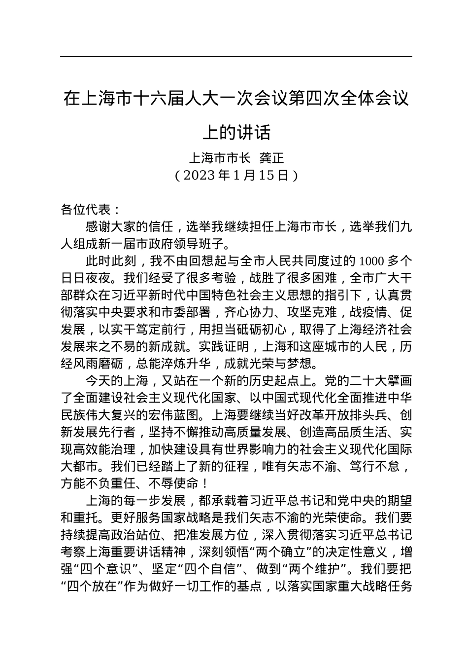 上海市市长龚正：在上海市十六届人大一次会议第四次全体会议上的讲话（20230115）.docx_第1页