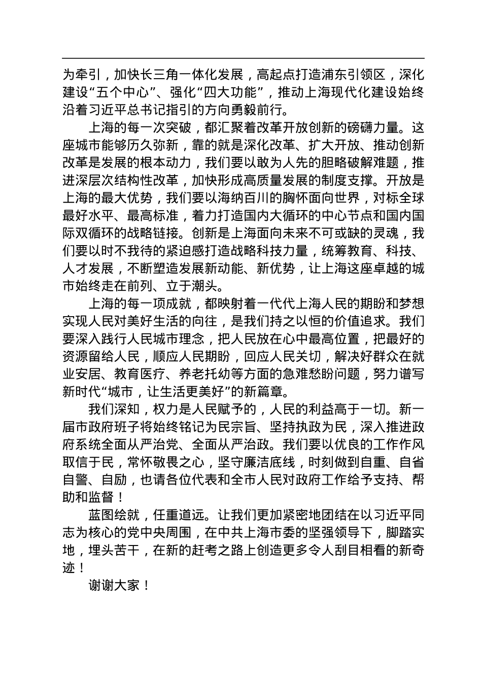 上海市市长龚正：在上海市十六届人大一次会议第四次全体会议上的讲话（20230115）.docx_第2页
