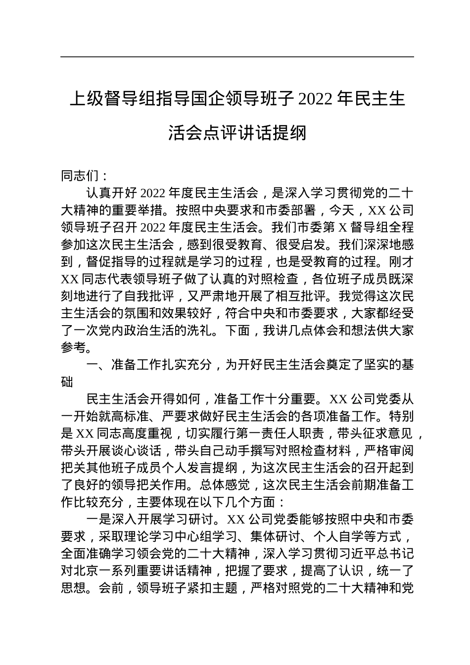 上级督导组指导国企领导班子2022年民主生活会点评讲话提纲.docx_第1页