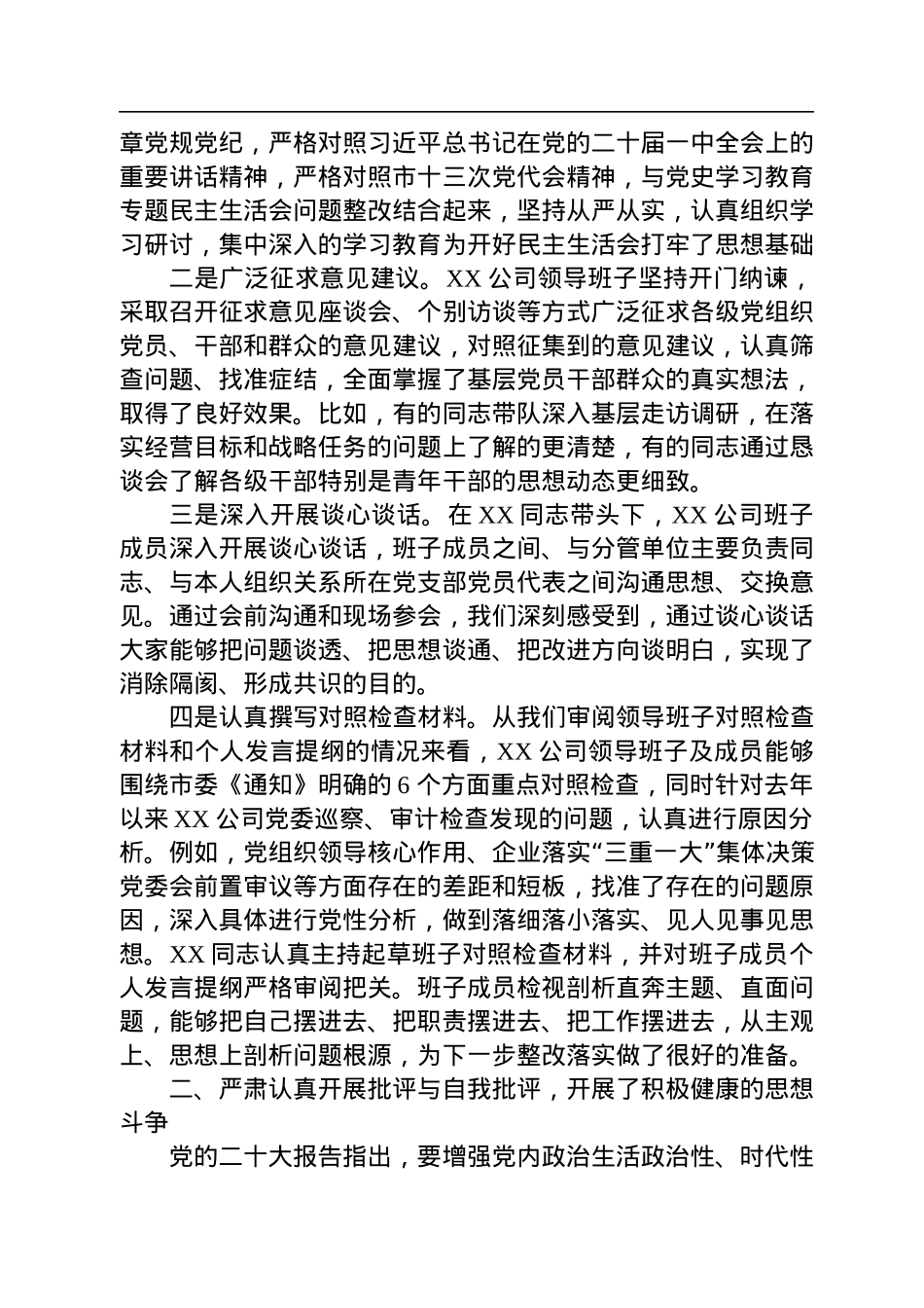 上级督导组指导国企领导班子2022年民主生活会点评讲话提纲.docx_第2页