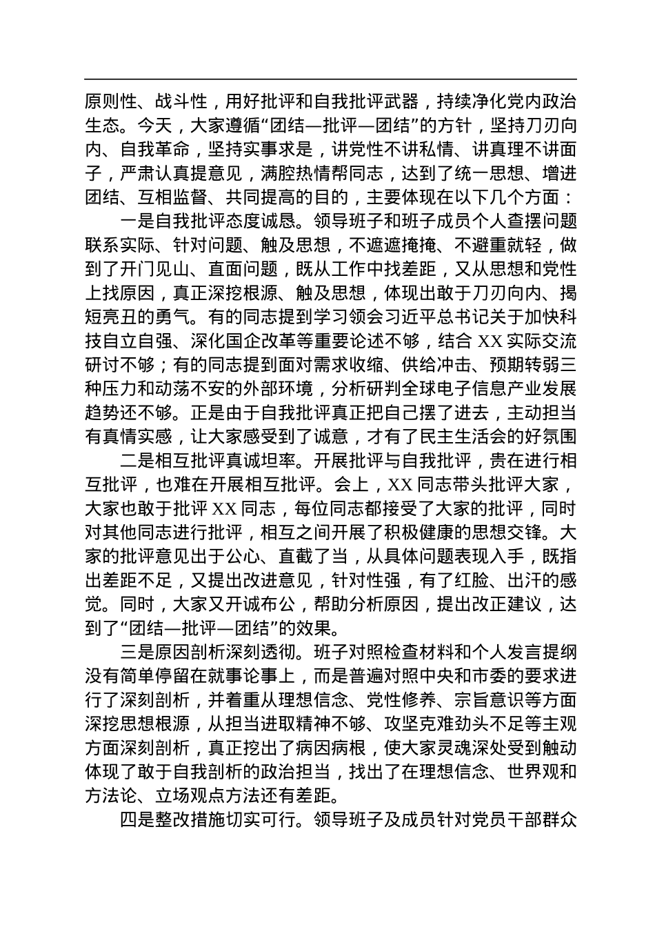上级督导组指导国企领导班子2022年民主生活会点评讲话提纲.docx_第3页