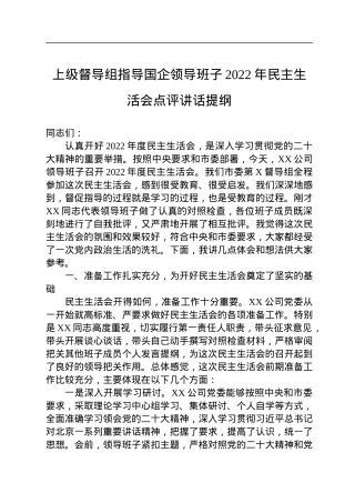 上级督导组指导国企领导班子2022年民主生活会点评讲话提纲.docx