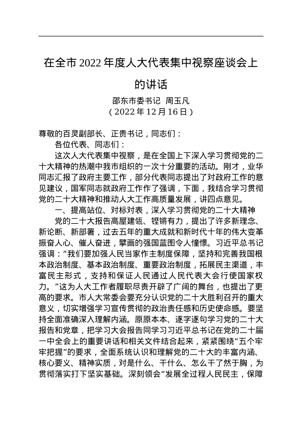 邵东市委书记周玉凡：在全市2022年度人大代表集中视察座谈会上的讲话（20221216）.docx_第1页