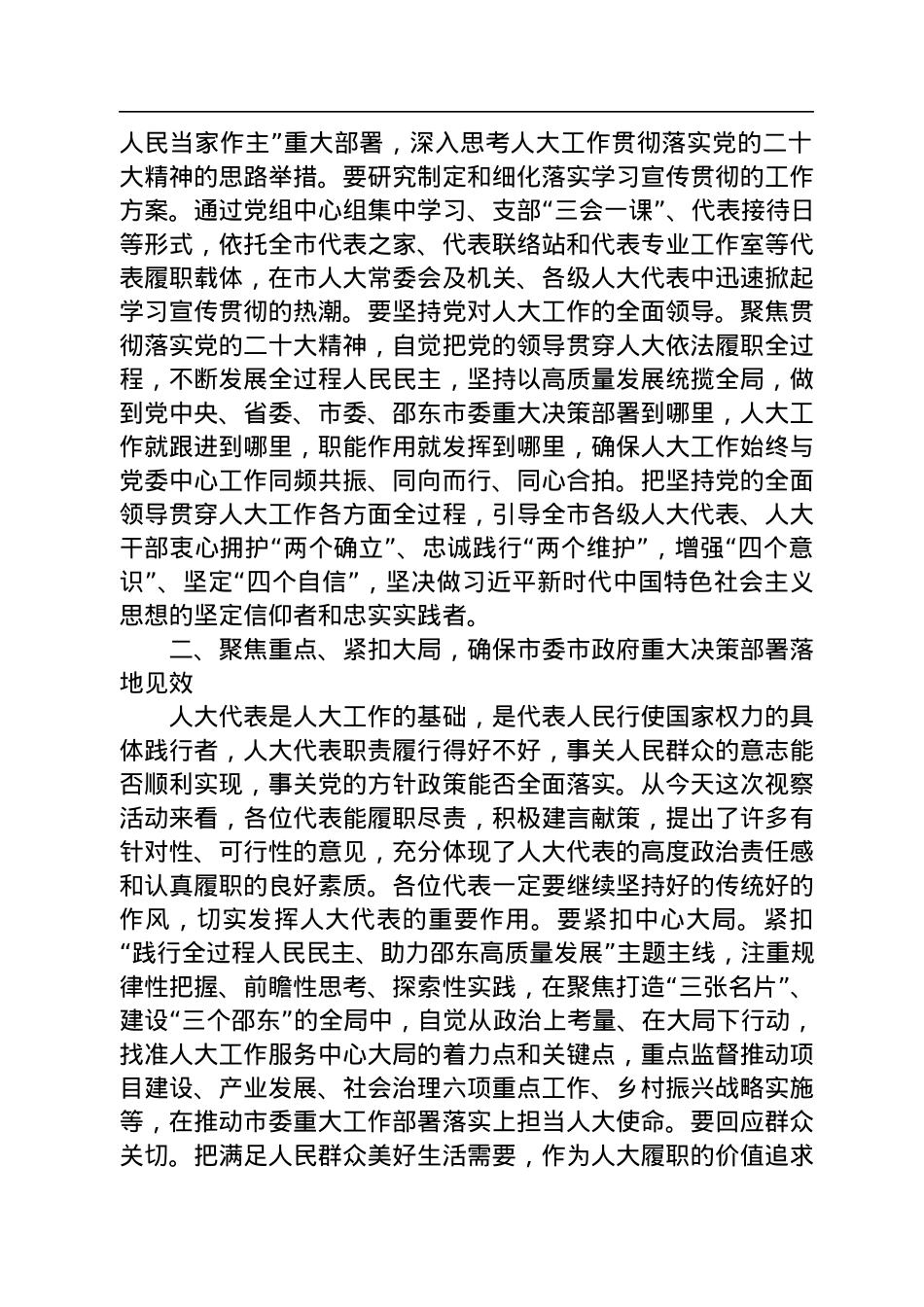 邵东市委书记周玉凡：在全市2022年度人大代表集中视察座谈会上的讲话（20221216）.docx_第2页