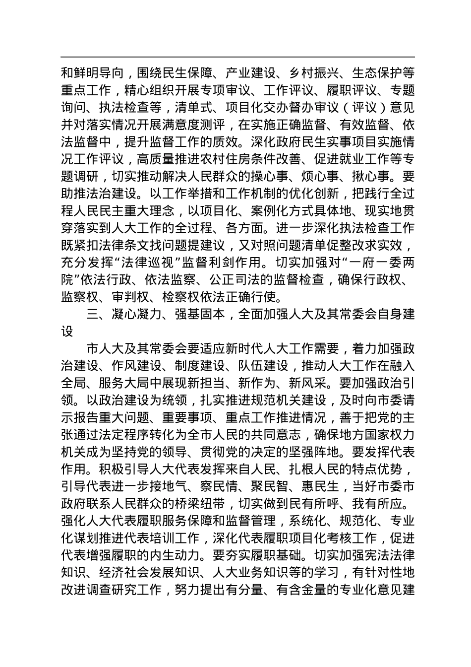 邵东市委书记周玉凡：在全市2022年度人大代表集中视察座谈会上的讲话（20221216）.docx_第3页