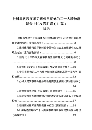 社科界代表在学习宣传贯彻党的二十大精神座谈会上的发言汇编（11篇）.docx