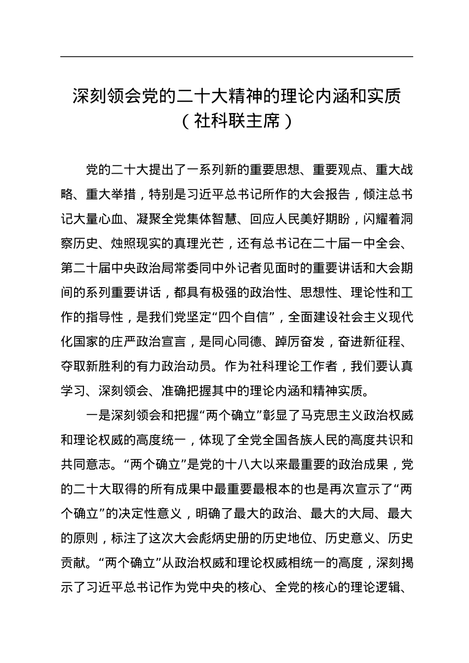 社科界代表在学习宣传贯彻党的二十大精神座谈会上的发言汇编（21篇）.docx_第3页