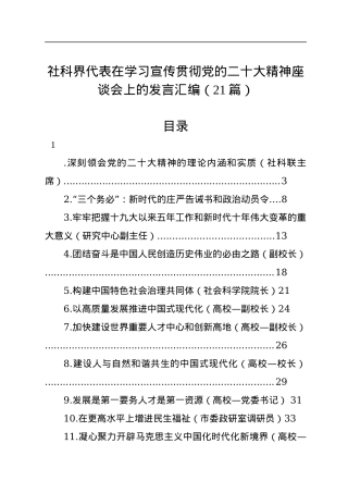 社科界代表在学习宣传贯彻党的二十大精神座谈会上的发言汇编（21篇）.docx