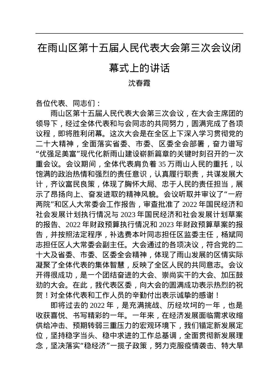 沈春霞：在雨山区第十五届人民代表大会第三次会议闭幕式上的讲话（20221221）.docx_第1页