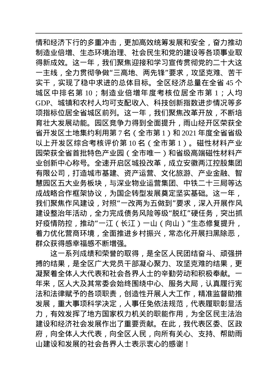 沈春霞：在雨山区第十五届人民代表大会第三次会议闭幕式上的讲话（20221221）.docx_第2页