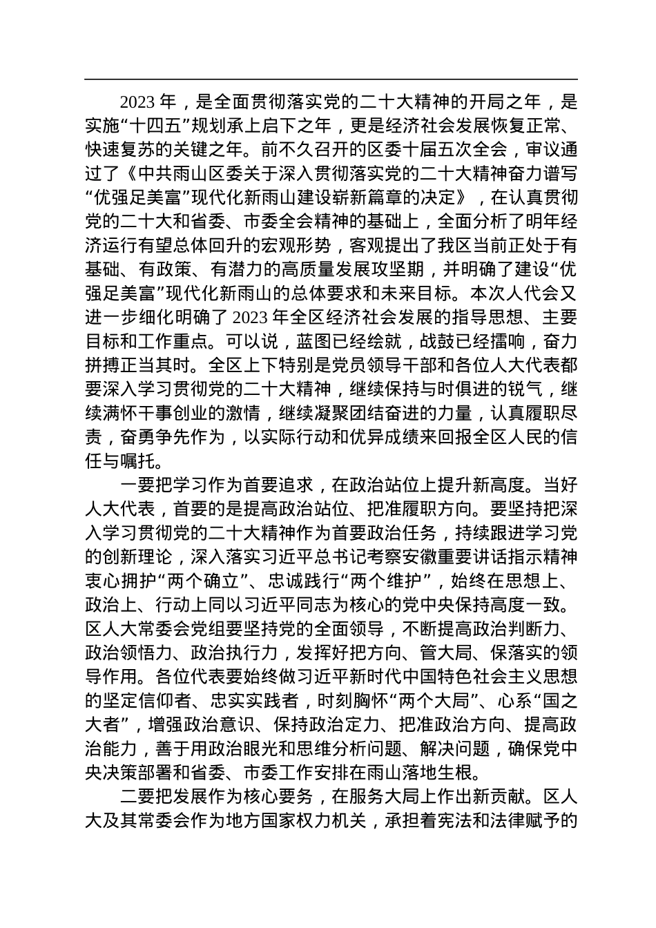 沈春霞：在雨山区第十五届人民代表大会第三次会议闭幕式上的讲话（20221221）.docx_第3页