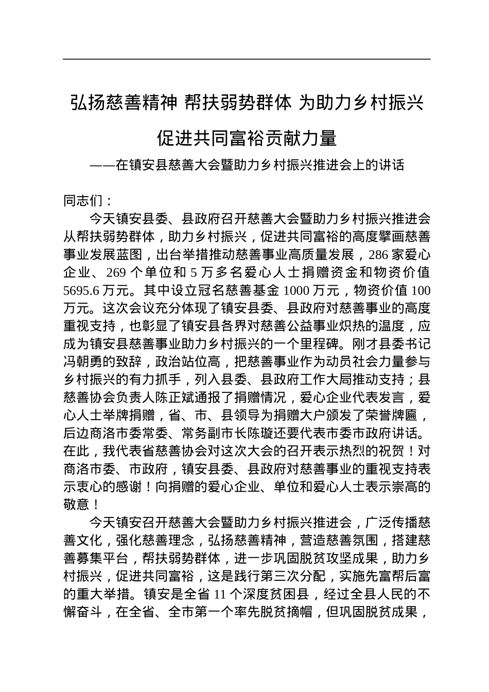 省慈善协会会长吴前进在镇安县慈善大会暨助力乡村振兴推进会上的讲话（20220719）.docx_第1页