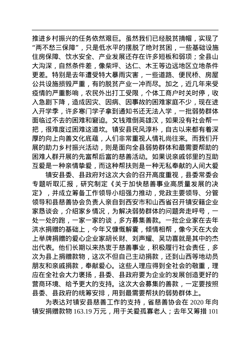 省慈善协会会长吴前进在镇安县慈善大会暨助力乡村振兴推进会上的讲话（20220719）.docx_第2页