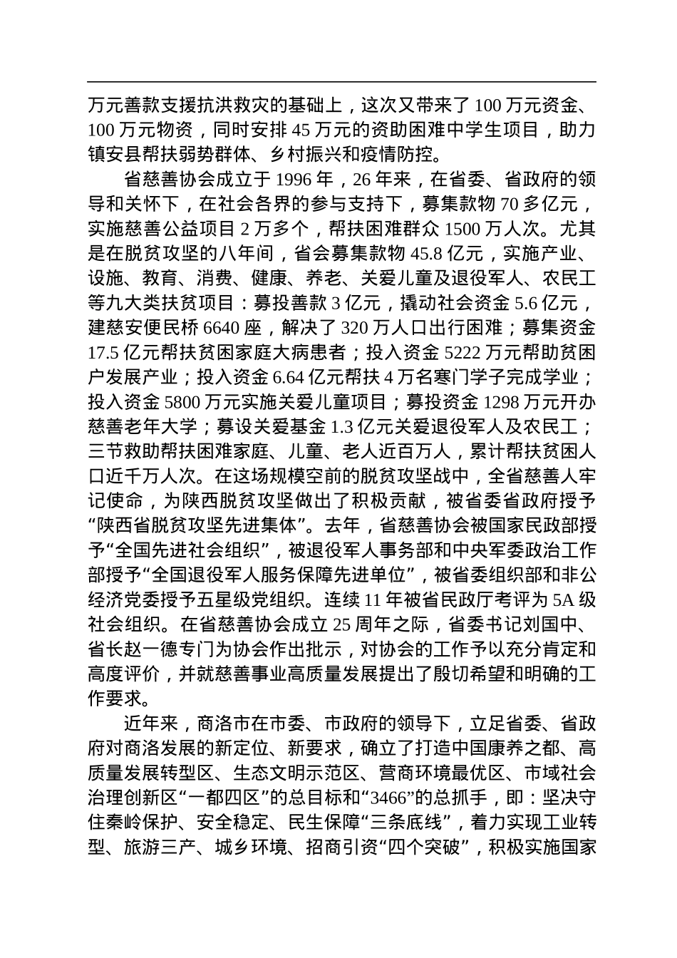 省慈善协会会长吴前进在镇安县慈善大会暨助力乡村振兴推进会上的讲话（20220719）.docx_第3页