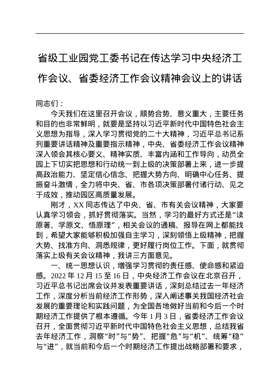 省级工业园党工委书记在传达学习中央经济工作会议、省委经济工作会议精神会议上的讲话.docx_第1页