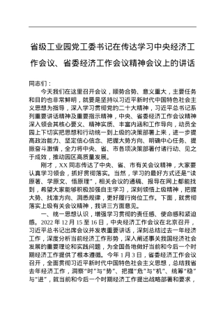 省级工业园党工委书记在传达学习中央经济工作会议、省委经济工作会议精神会议上的讲话.docx