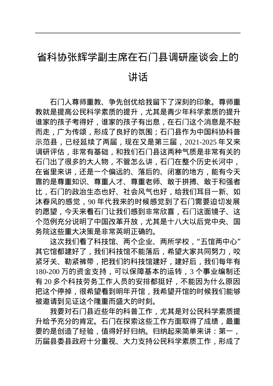 省科协张辉学副主席在石门县调研座谈会上的讲话(20220805).docx_第1页
