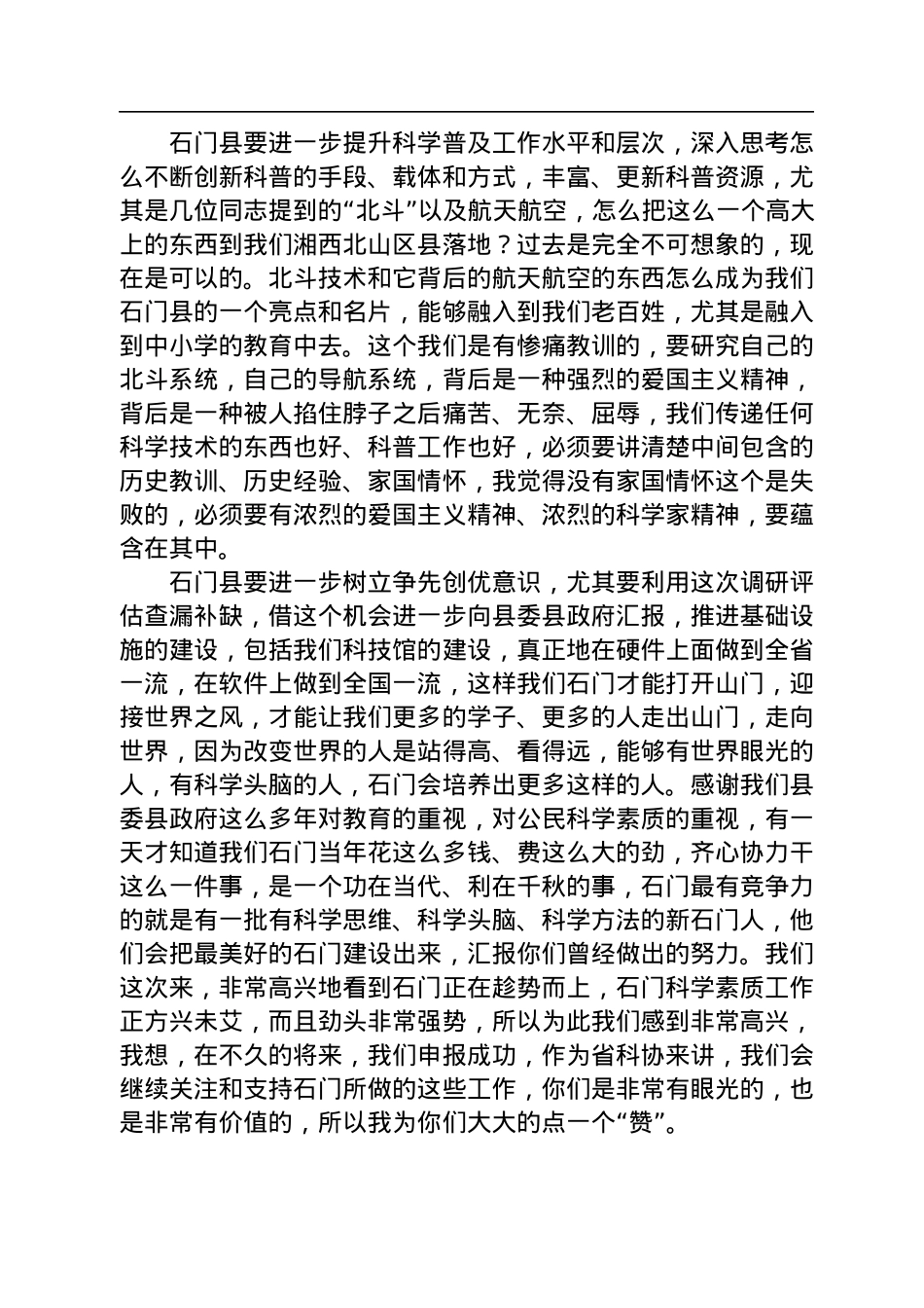 省科协张辉学副主席在石门县调研座谈会上的讲话(20220805).docx_第3页