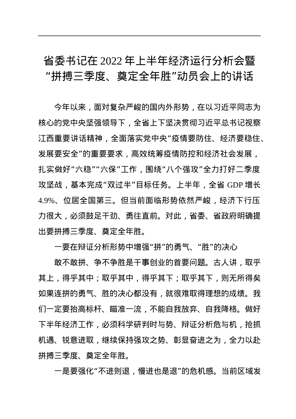 省委书记在2022年上半年经济运行分析会暨“拼搏三季度、奠定全年胜”动员会上的讲话.docx_第1页