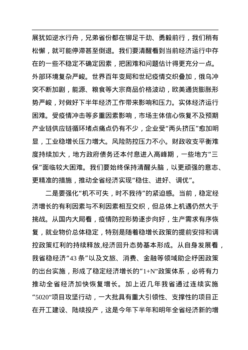 省委书记在2022年上半年经济运行分析会暨“拼搏三季度、奠定全年胜”动员会上的讲话.docx_第2页