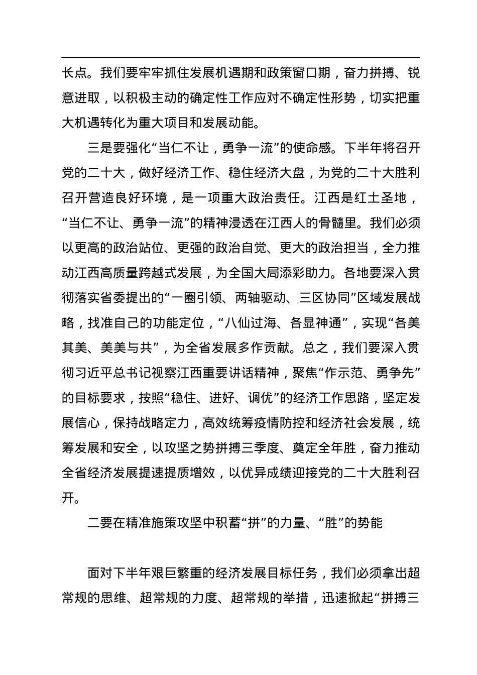 省委书记在2022年上半年经济运行分析会暨“拼搏三季度、奠定全年胜”动员会上的讲话.docx_第3页
