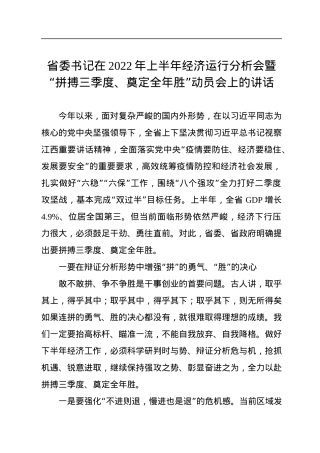 省委书记在2022年上半年经济运行分析会暨“拼搏三季度、奠定全年胜”动员会上的讲话.docx