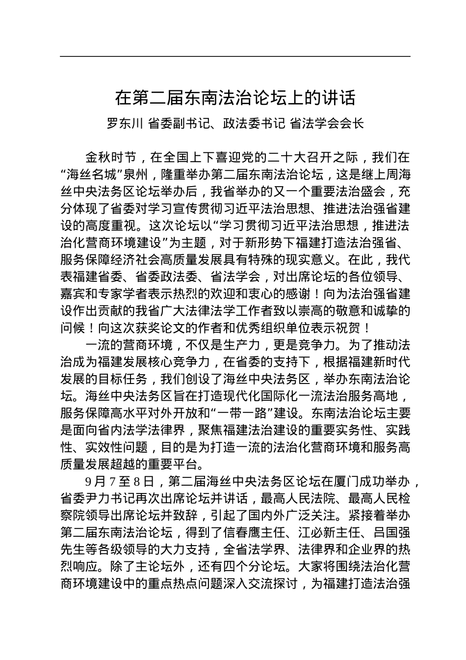 省政法委书记罗东川：在第二届东南法治论坛上的讲话.docx_第1页