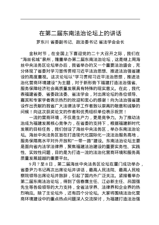 省政法委书记罗东川：在第二届东南法治论坛上的讲话.docx