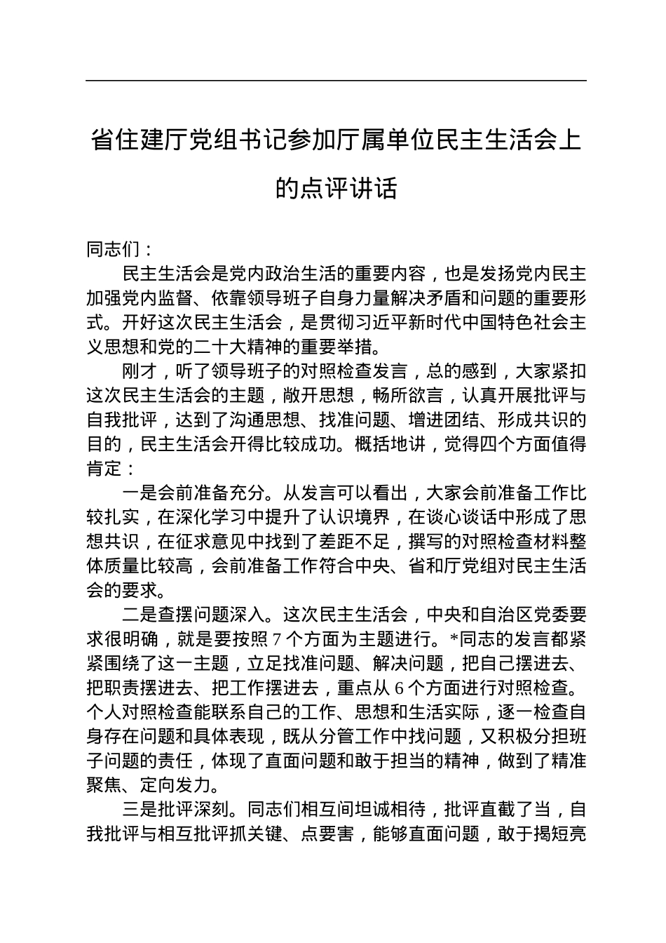 省住建厅党组书记参加厅属单位民主生活会上的点评讲话.docx_第1页