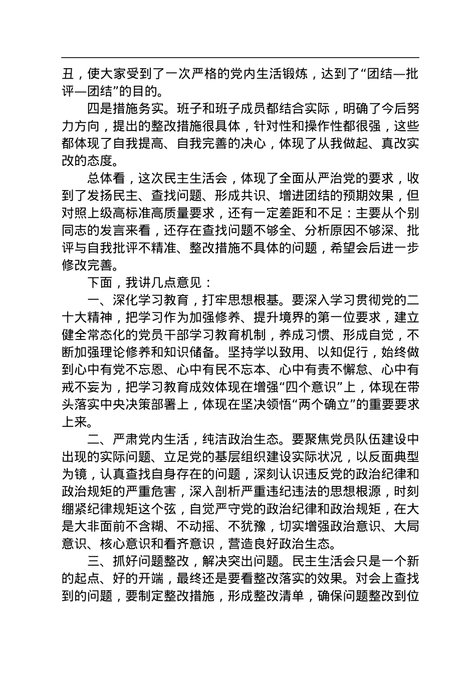 省住建厅党组书记参加厅属单位民主生活会上的点评讲话.docx_第2页