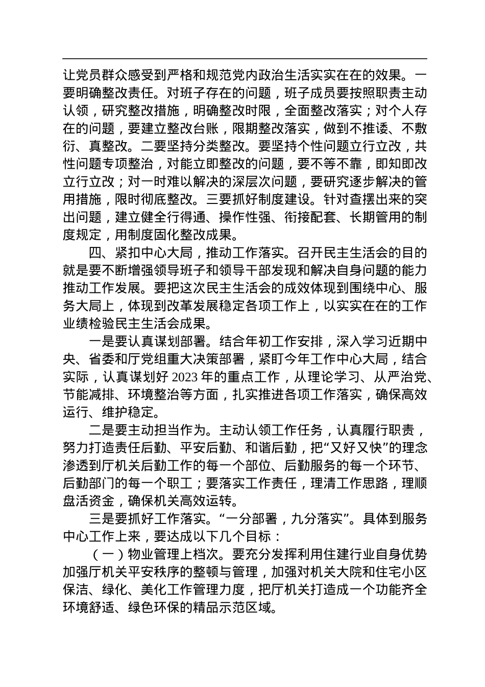 省住建厅党组书记参加厅属单位民主生活会上的点评讲话.docx_第3页