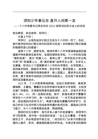 十八中党委书记李志华在2022级军训动员大会上的讲话（20220717）.docx