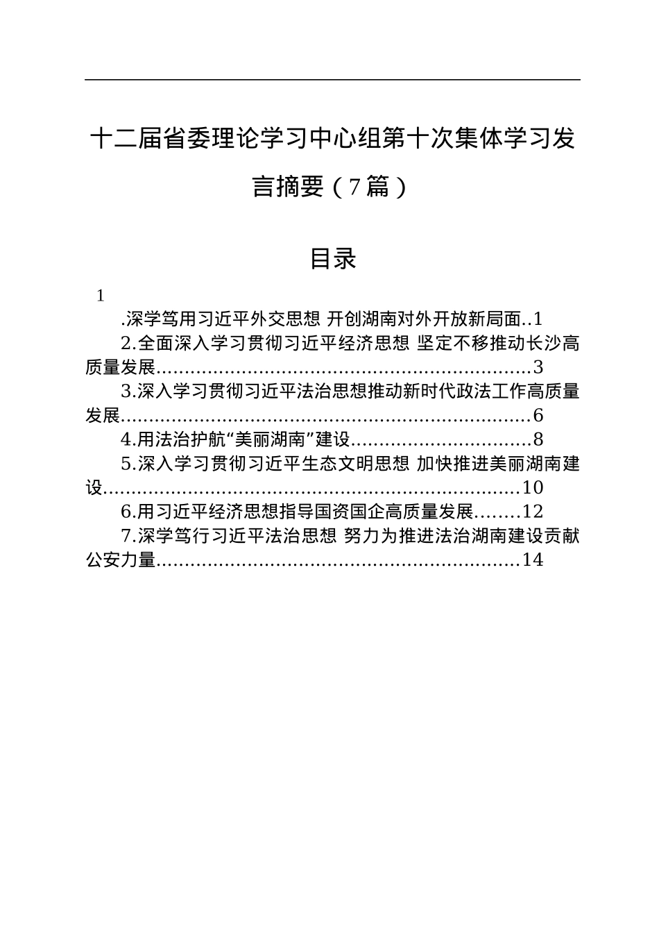 十二届省委理论学习中心组第十次集体学习发言摘要（7篇）.docx_第1页