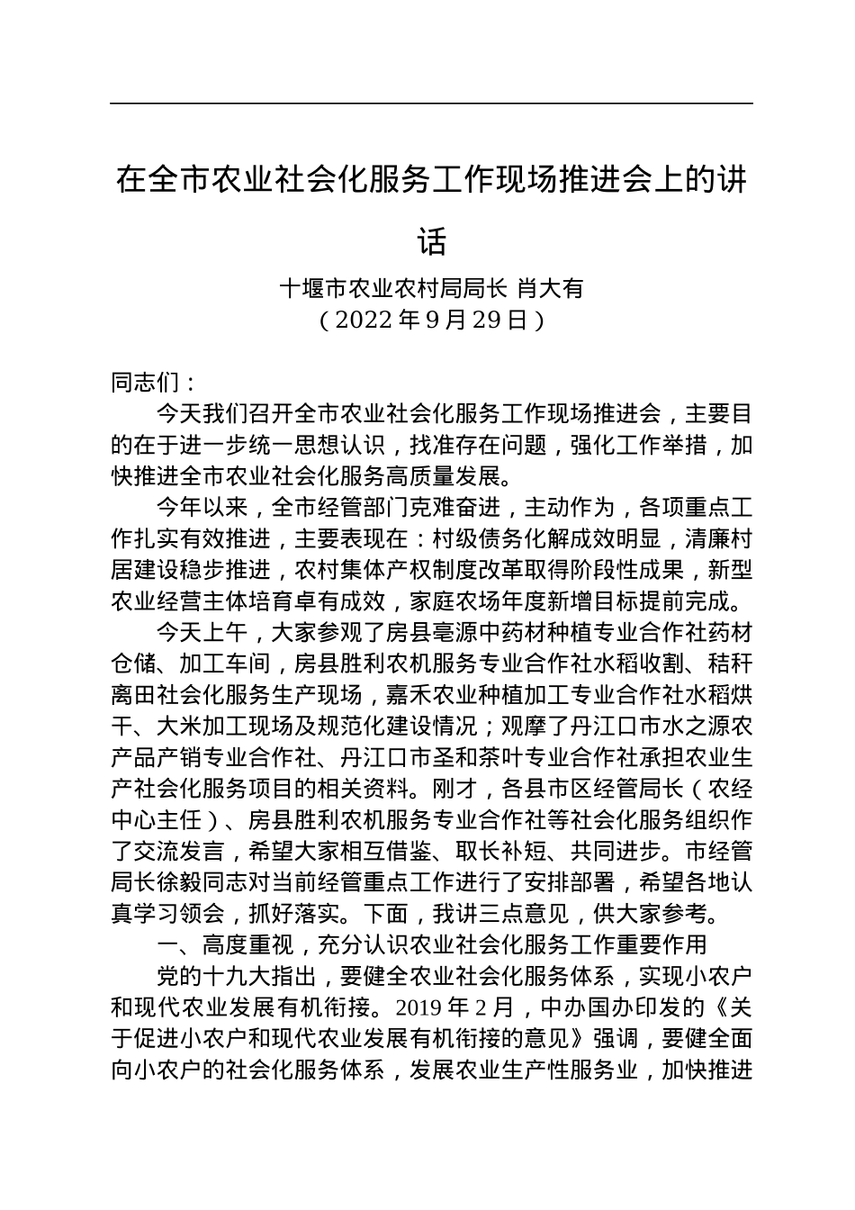 十堰市农业农村局局长肖大有：在全市农业社会化服务工作现场推进会上的讲话（20220929）.docx_第1页