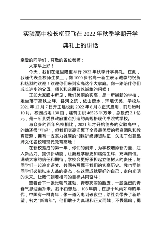 实验高中校长柳亚飞在2022年秋季学期开学典礼上的讲话.docx