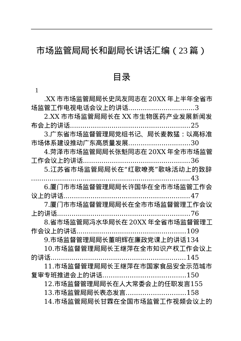 市场监管局局长讲话汇编（23篇）.docx_第1页