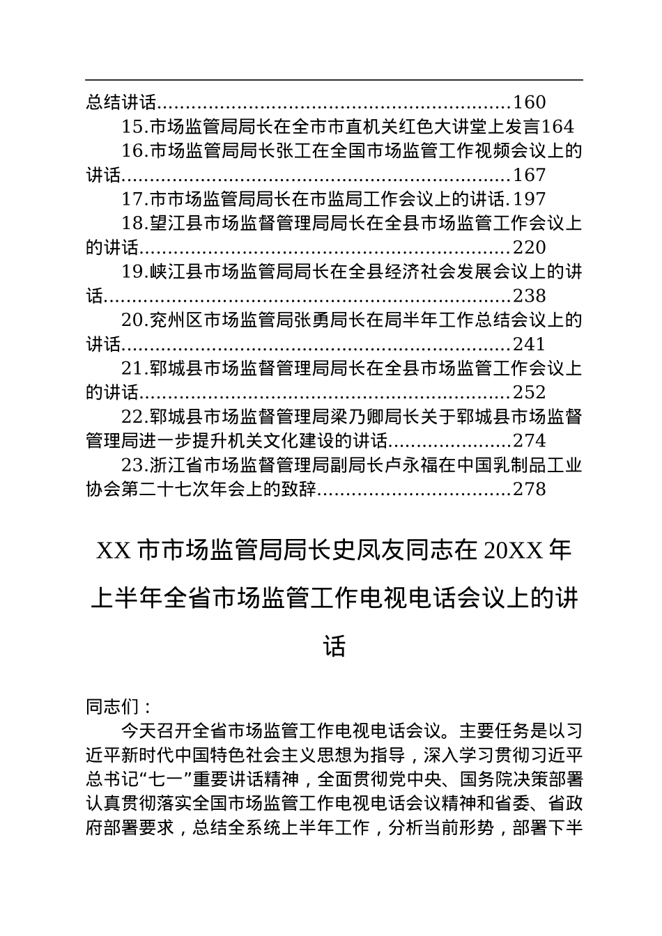 市场监管局局长讲话汇编（23篇）.docx_第2页
