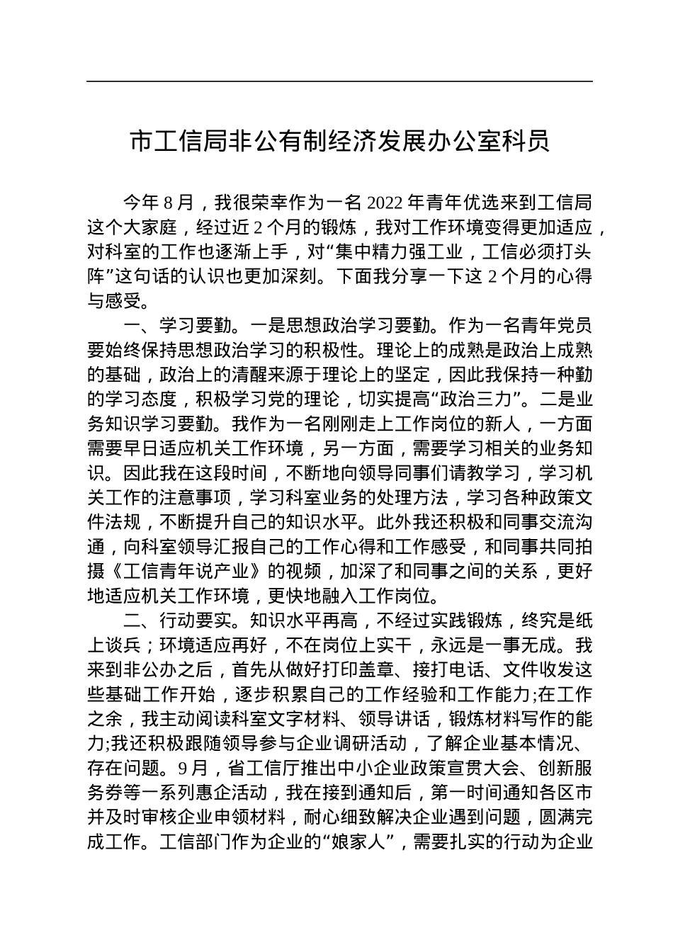 市工信局青年干部座谈会发言汇编（6篇）.docx_第2页